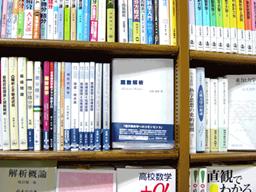 数学教育アカデミー コラム 徒然書店探訪草 関数解析 宮島静雄 微分積分学